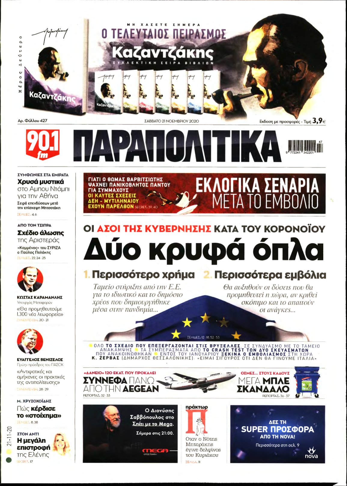 ΠΑΡΑΠΟΛΙΤΙΚΑ – 21/11/2020