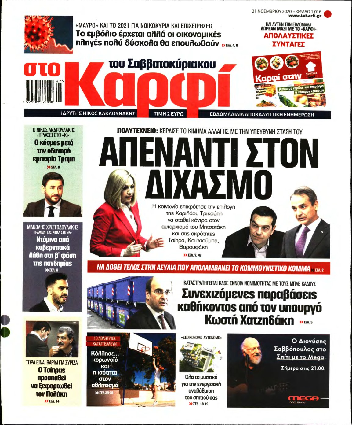 ΚΑΡΦΙ – 21/11/2020