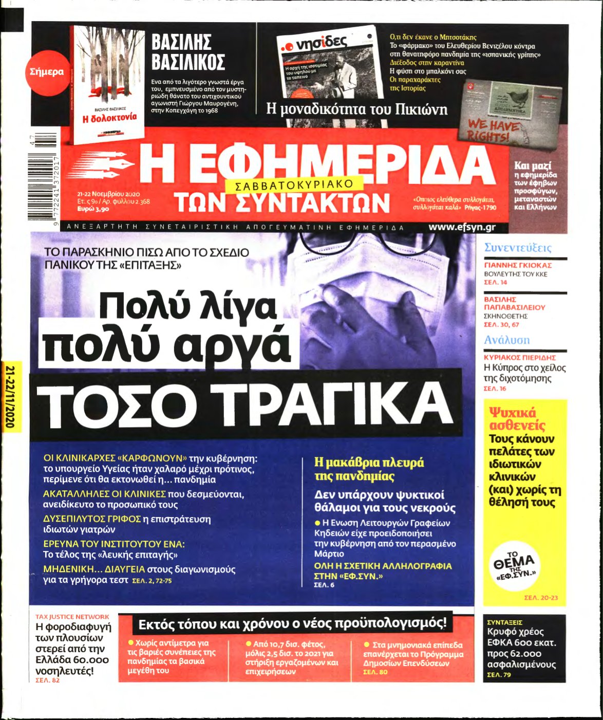 Η ΕΦΗΜΕΡΙΔΑ ΤΩΝ ΣΥΝΤΑΚΤΩΝ – 21/11/2020