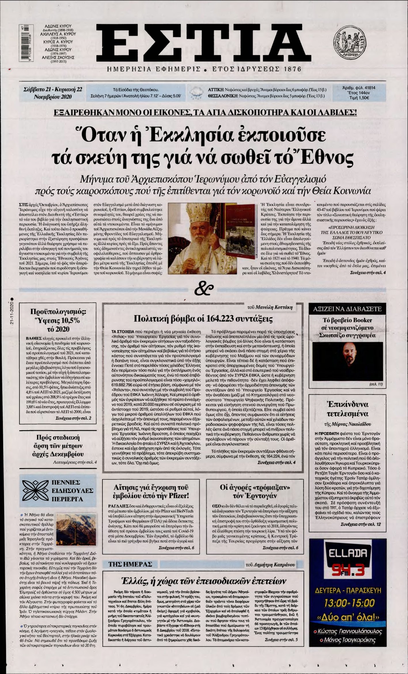 ΕΣΤΙΑ – 21/11/2020