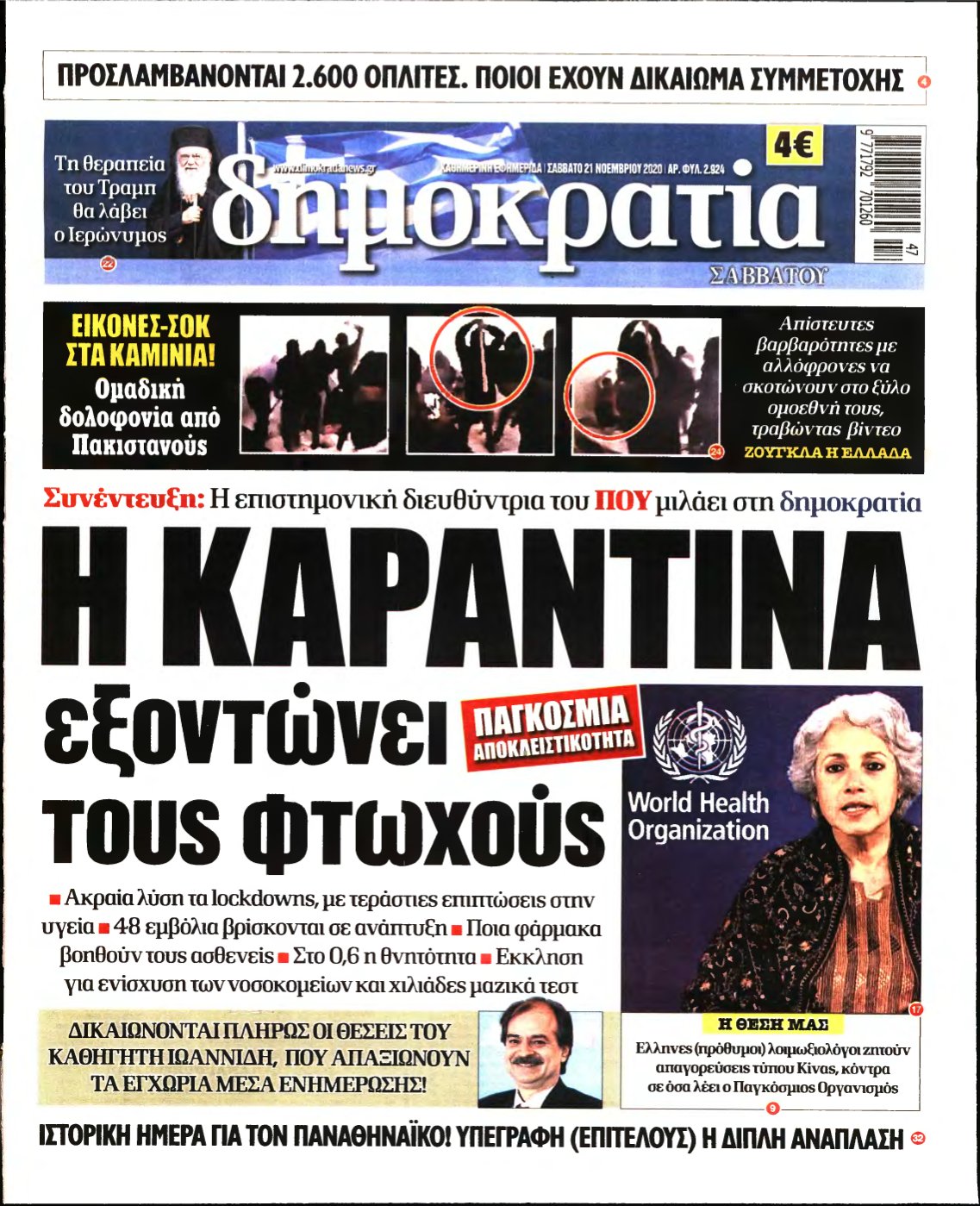 ΔΗΜΟΚΡΑΤΙΑ – 21/11/2020