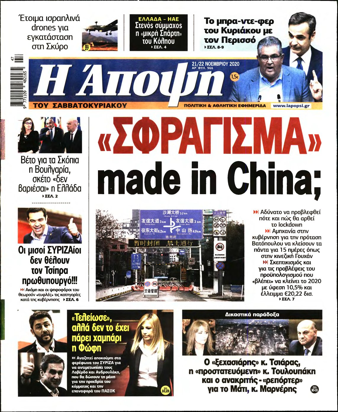 ΑΠΟΨΗ – 21/11/2020