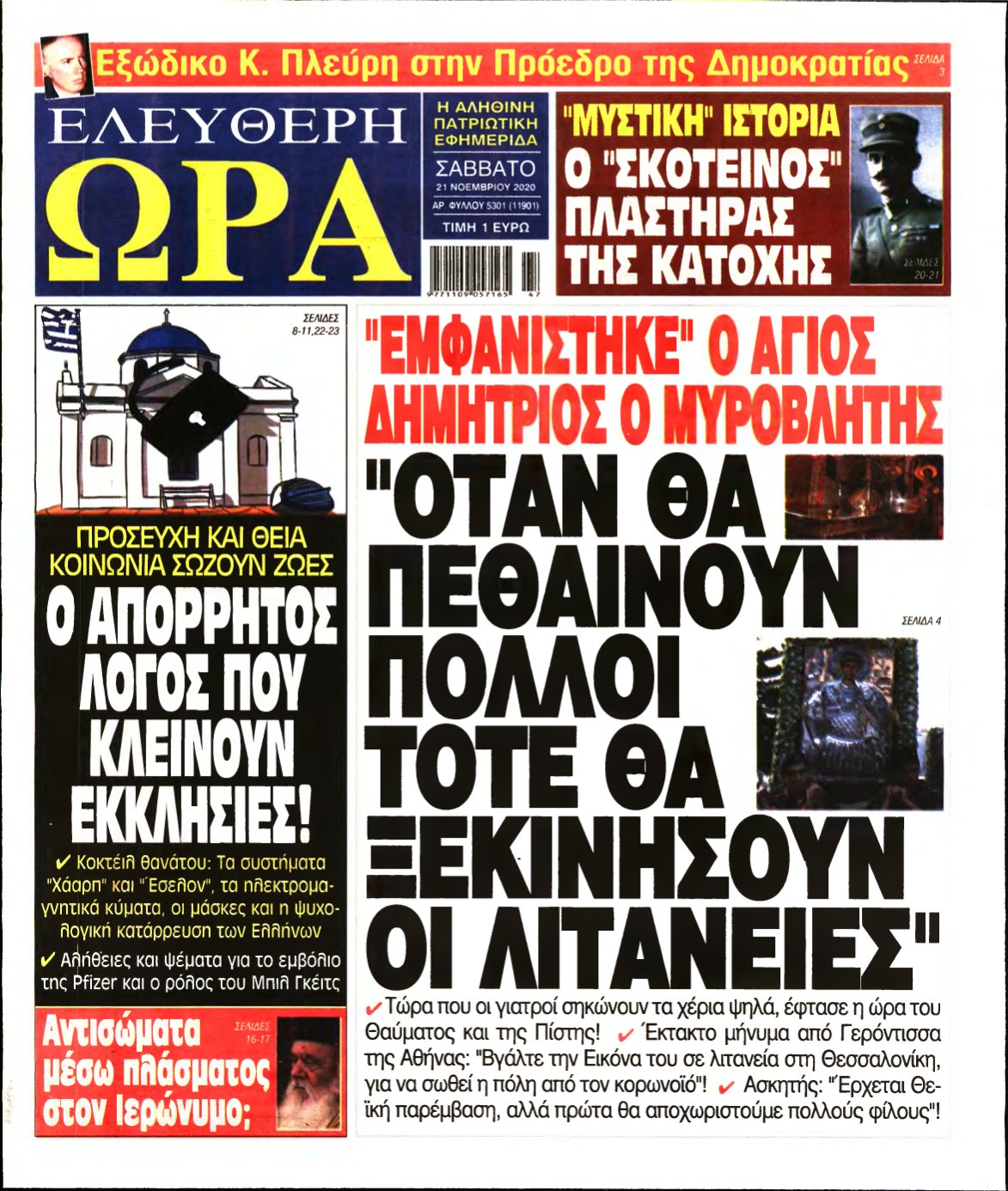 ΕΛΕΥΘΕΡΗ ΩΡΑ – 21/11/2020