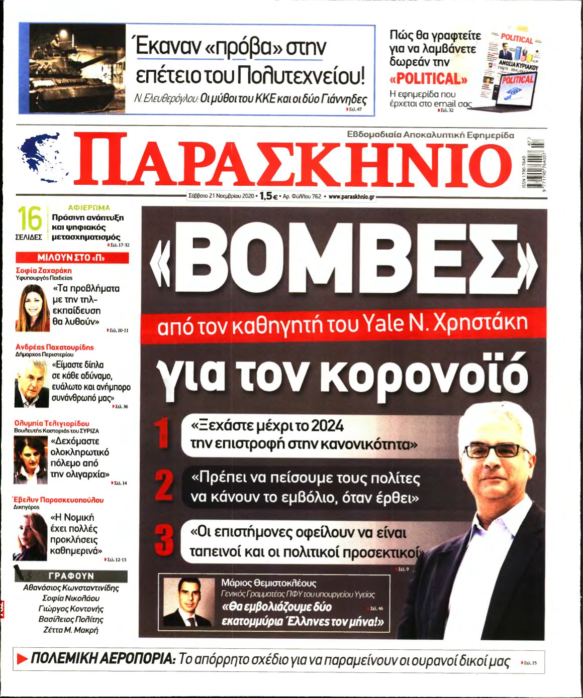 ΤΟ ΠΑΡΑΣΚΗΝΙΟ – 21/11/2020