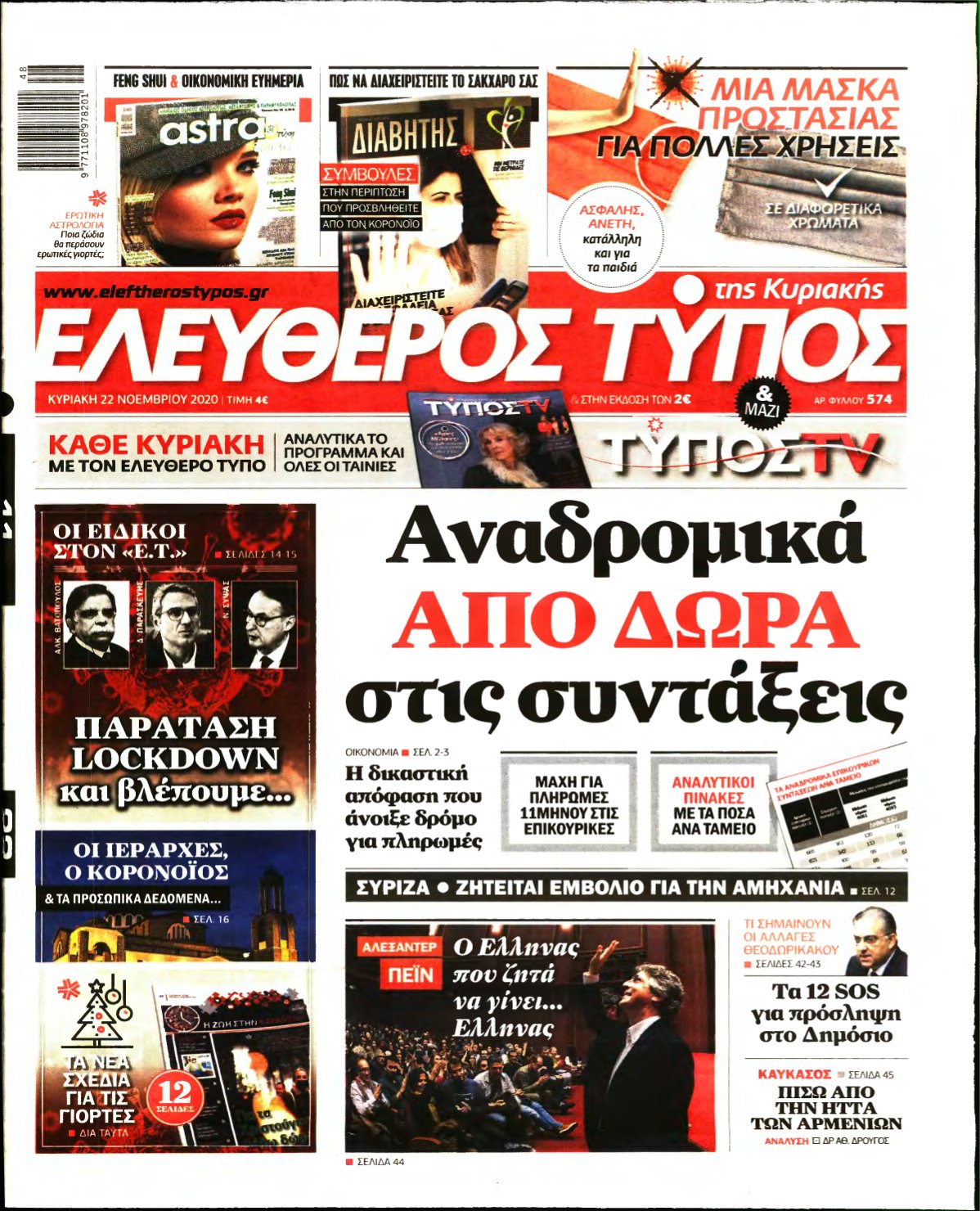 ΕΛΕΥΘΕΡΟΣ ΤΥΠΟΣ ΚΥΡΙΑΚΗΣ – 22/11/2020