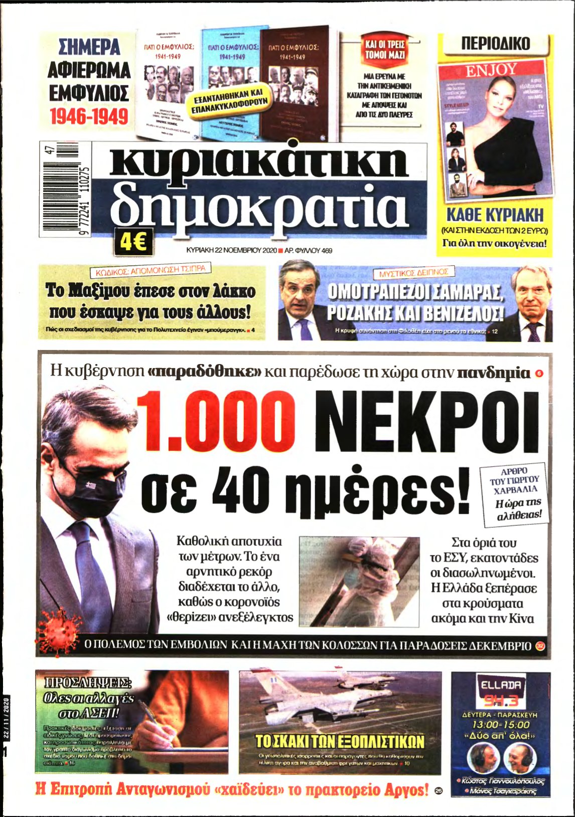 ΚΥΡΙΑΚΑΤΙΚΗ ΔΗΜΟΚΡΑΤΙΑ – 22/11/2020