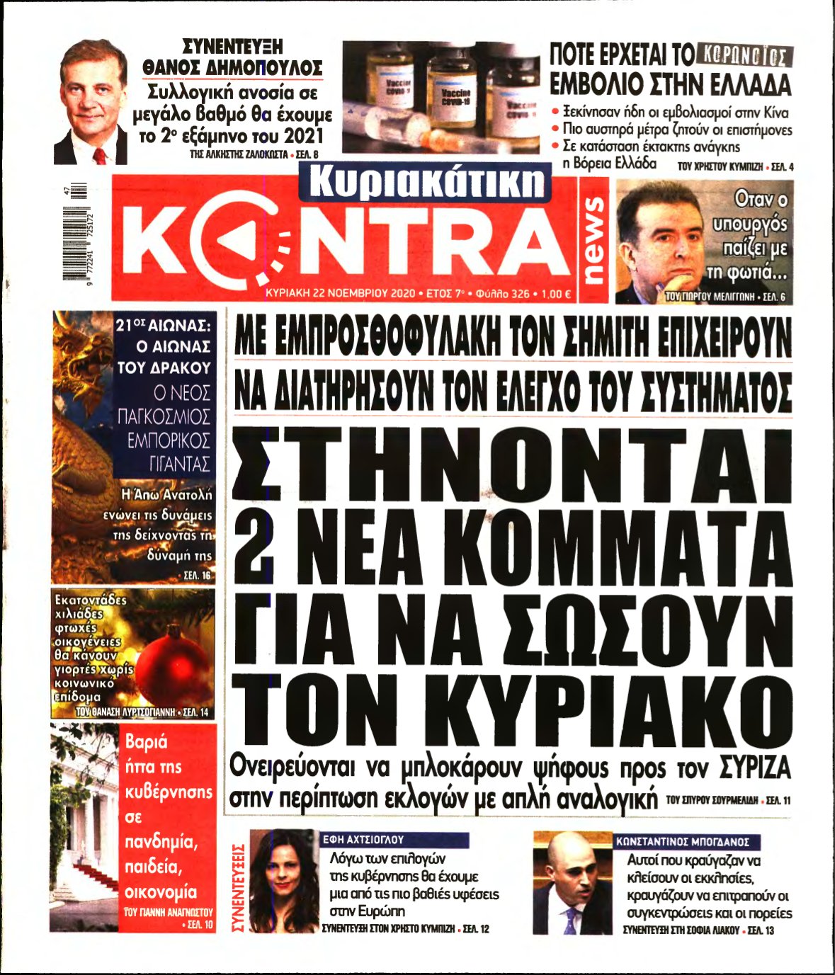 ΚΥΡΙΑΚΑΤΙΚΗ KONTRA NEWS – 22/11/2020