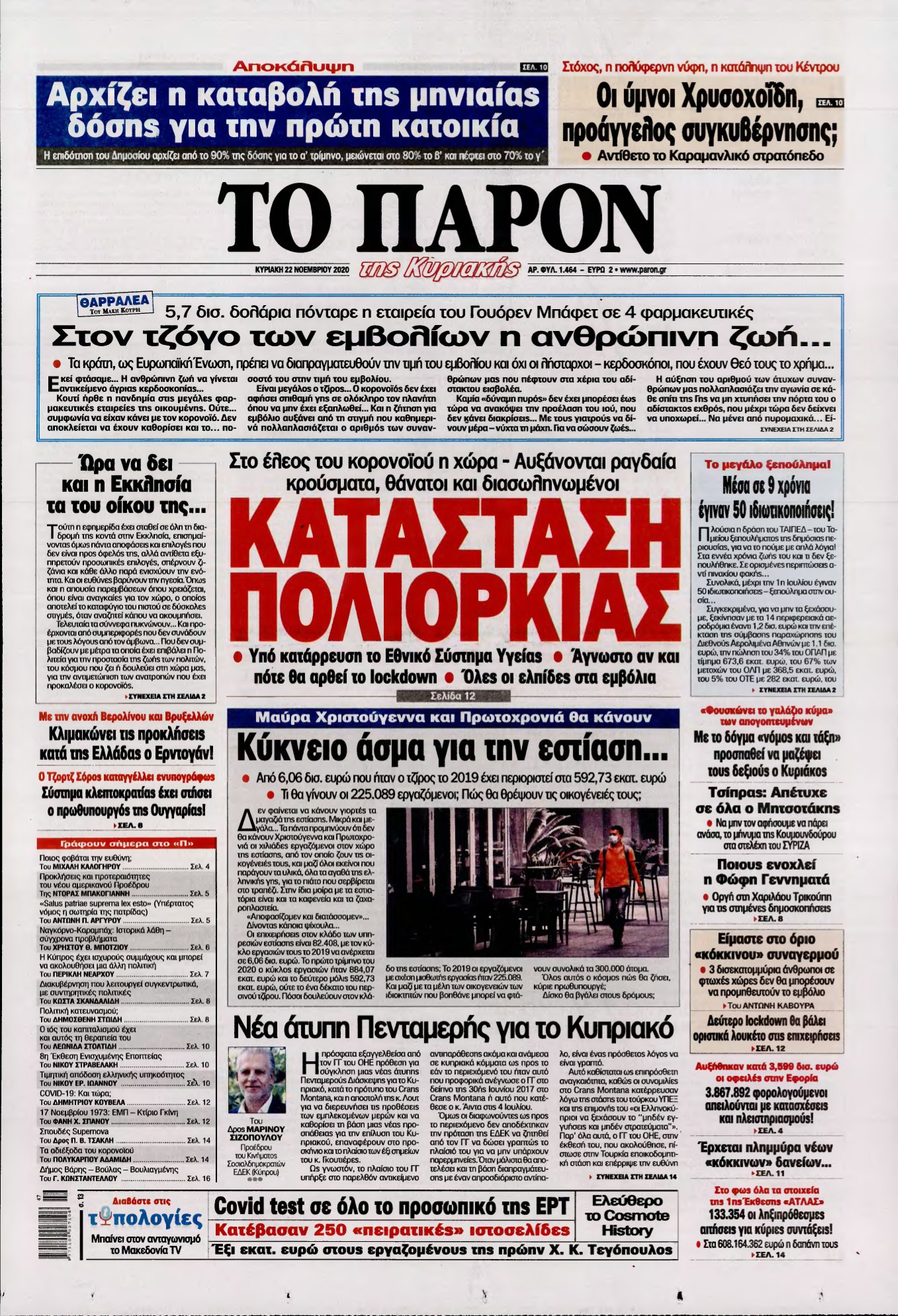 ΤΟ ΠΑΡΟΝ – 22/11/2020