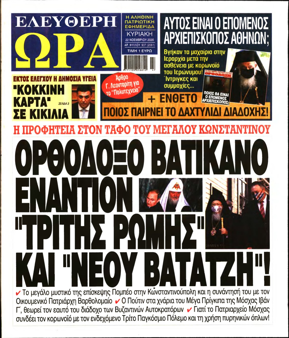 ΕΛΕΥΘΕΡΗ ΩΡΑ ΚΥΡΙΑΚΗΣ – 22/11/2020