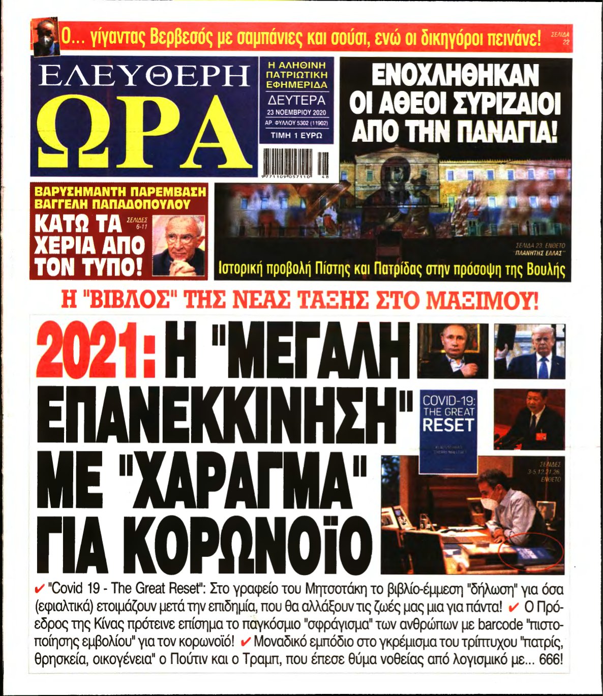 ΕΛΕΥΘΕΡΗ ΩΡΑ – 23/11/2020