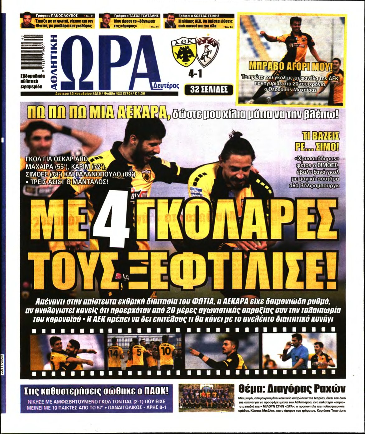 ΩΡΑ ΤΩΝ ΣΠΟΡ – 23/11/2020