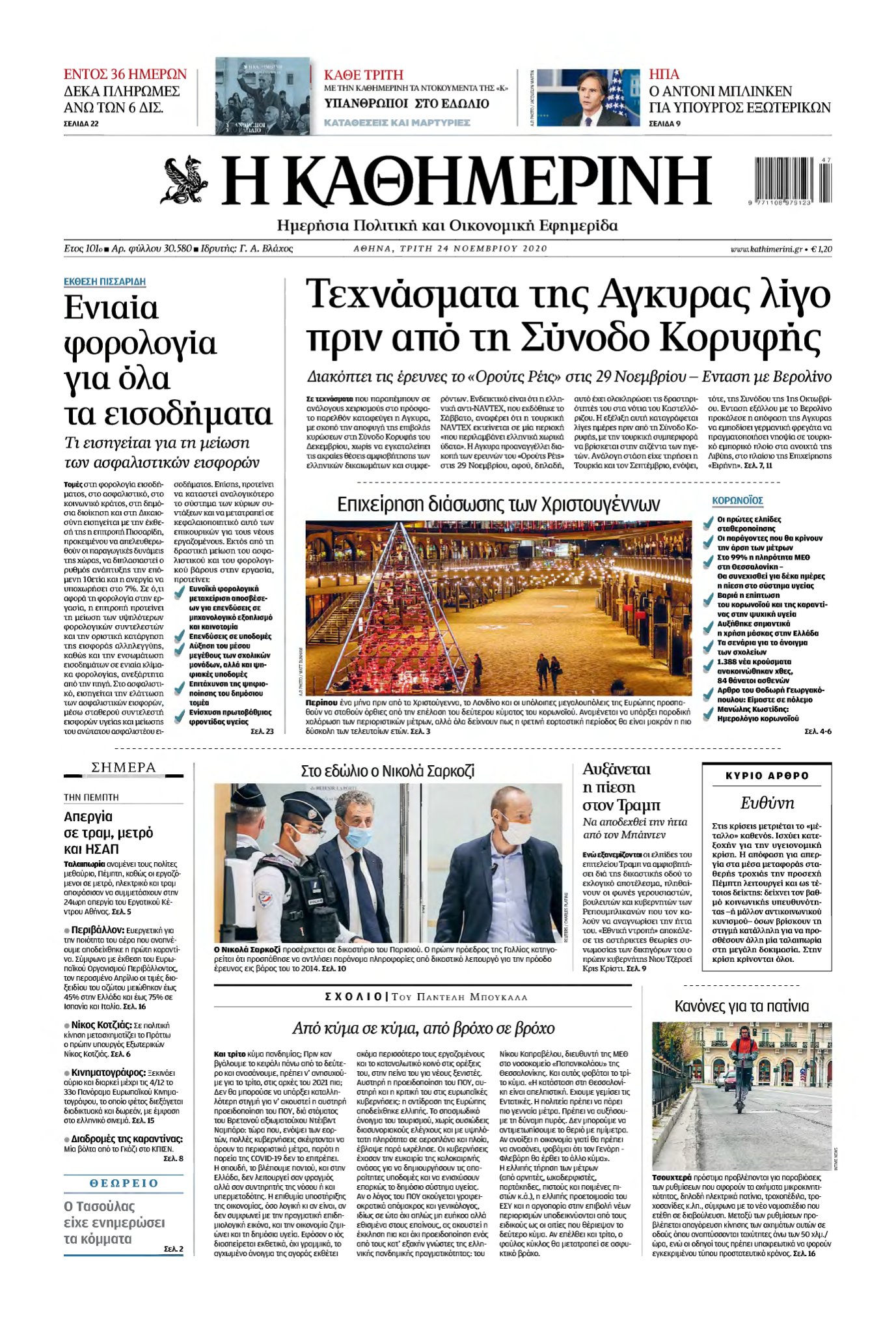 ΚΑΘΗΜΕΡΙΝΗ – 24/11/2020