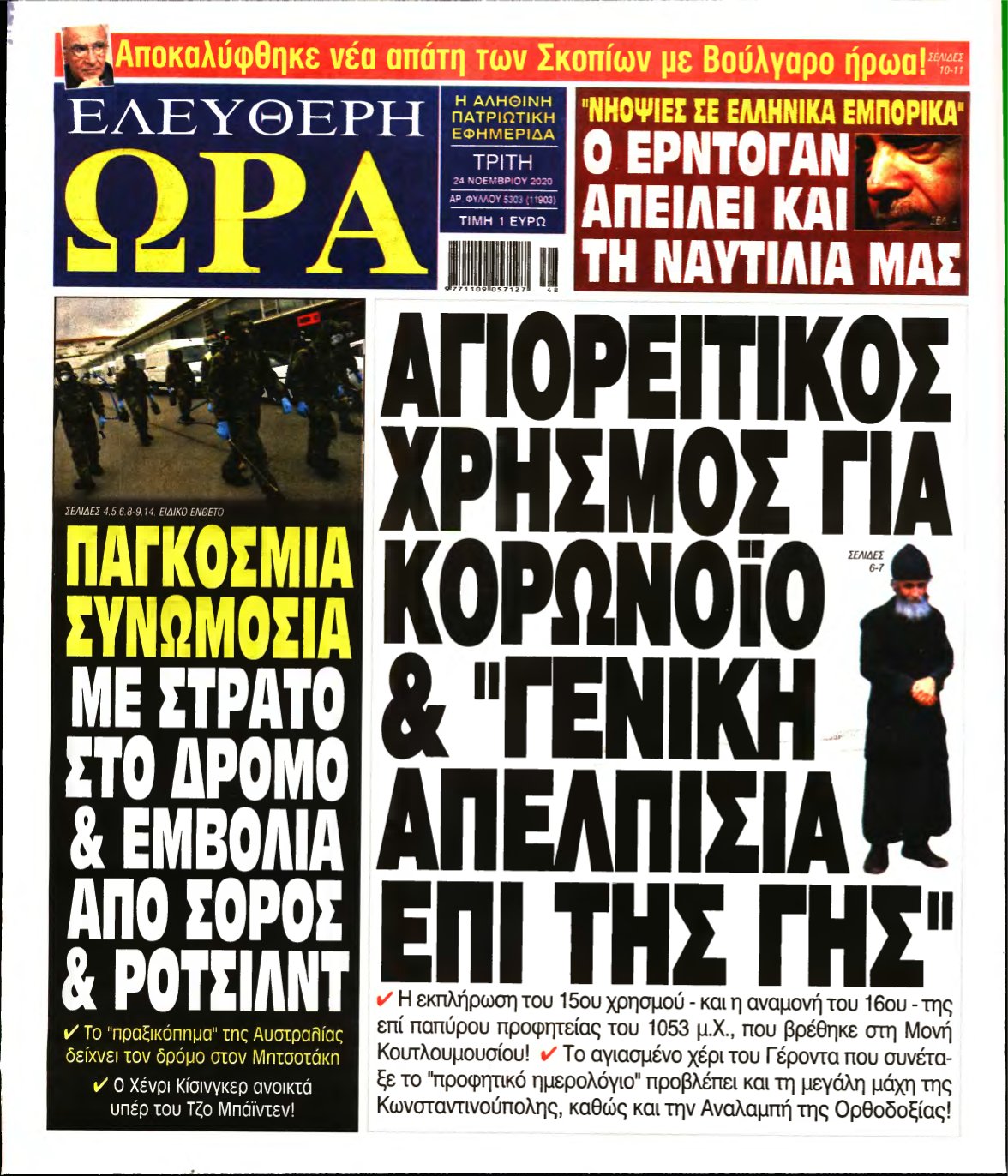 ΕΛΕΥΘΕΡΗ ΩΡΑ – 24/11/2020