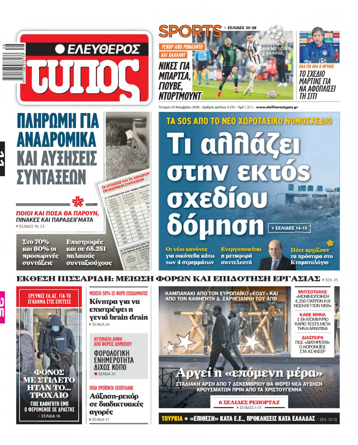 ΕΛΕΥΘΕΡΟΣ ΤΥΠΟΣ – 25/11/2020