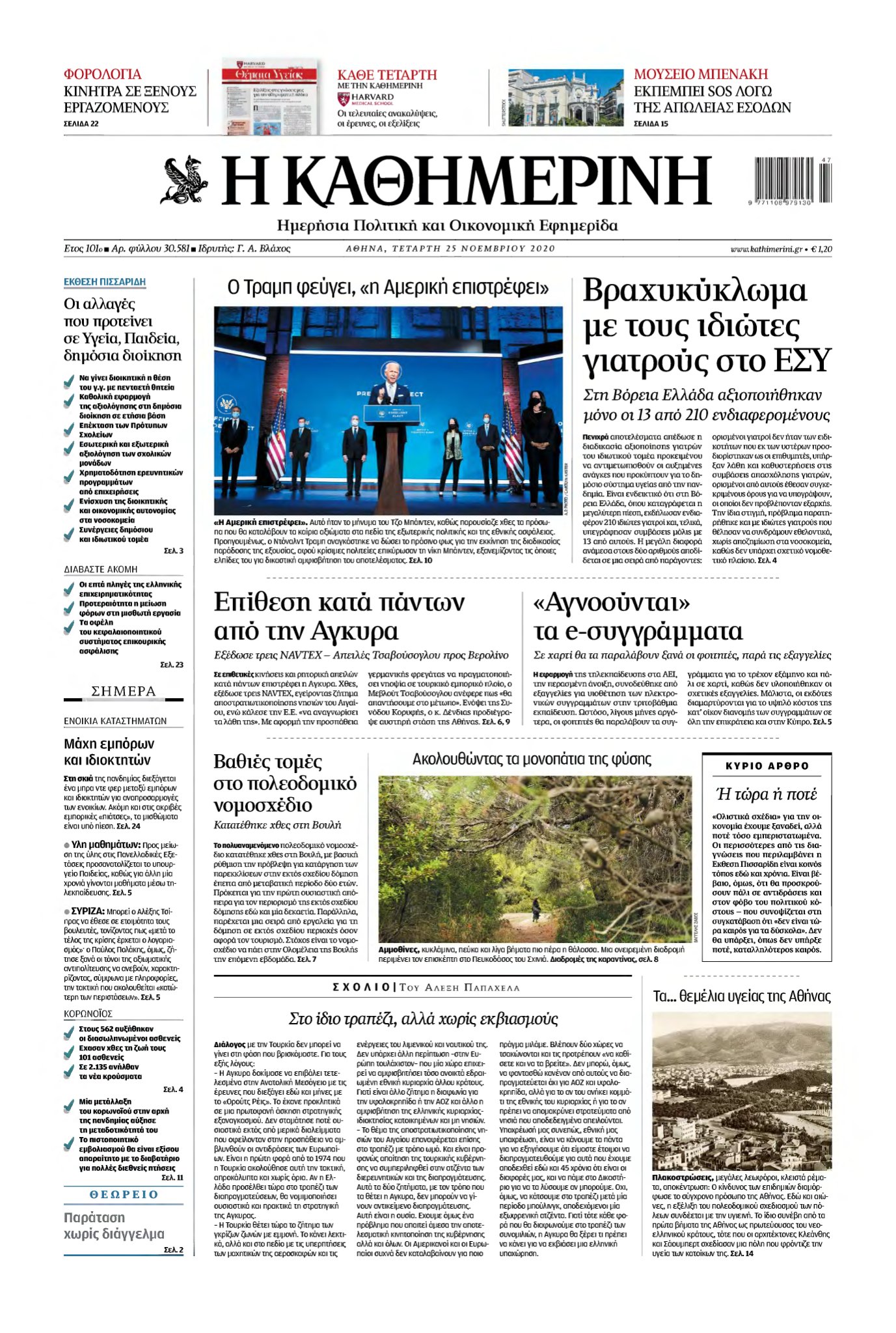 ΚΑΘΗΜΕΡΙΝΗ – 25/11/2020