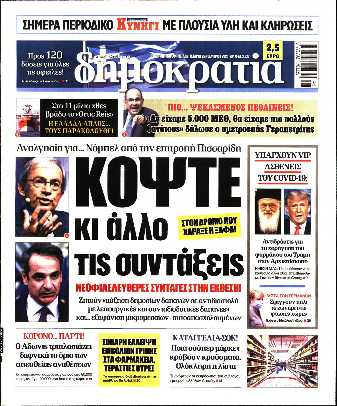 ΔΗΜΟΚΡΑΤΙΑ – 25/11/2020