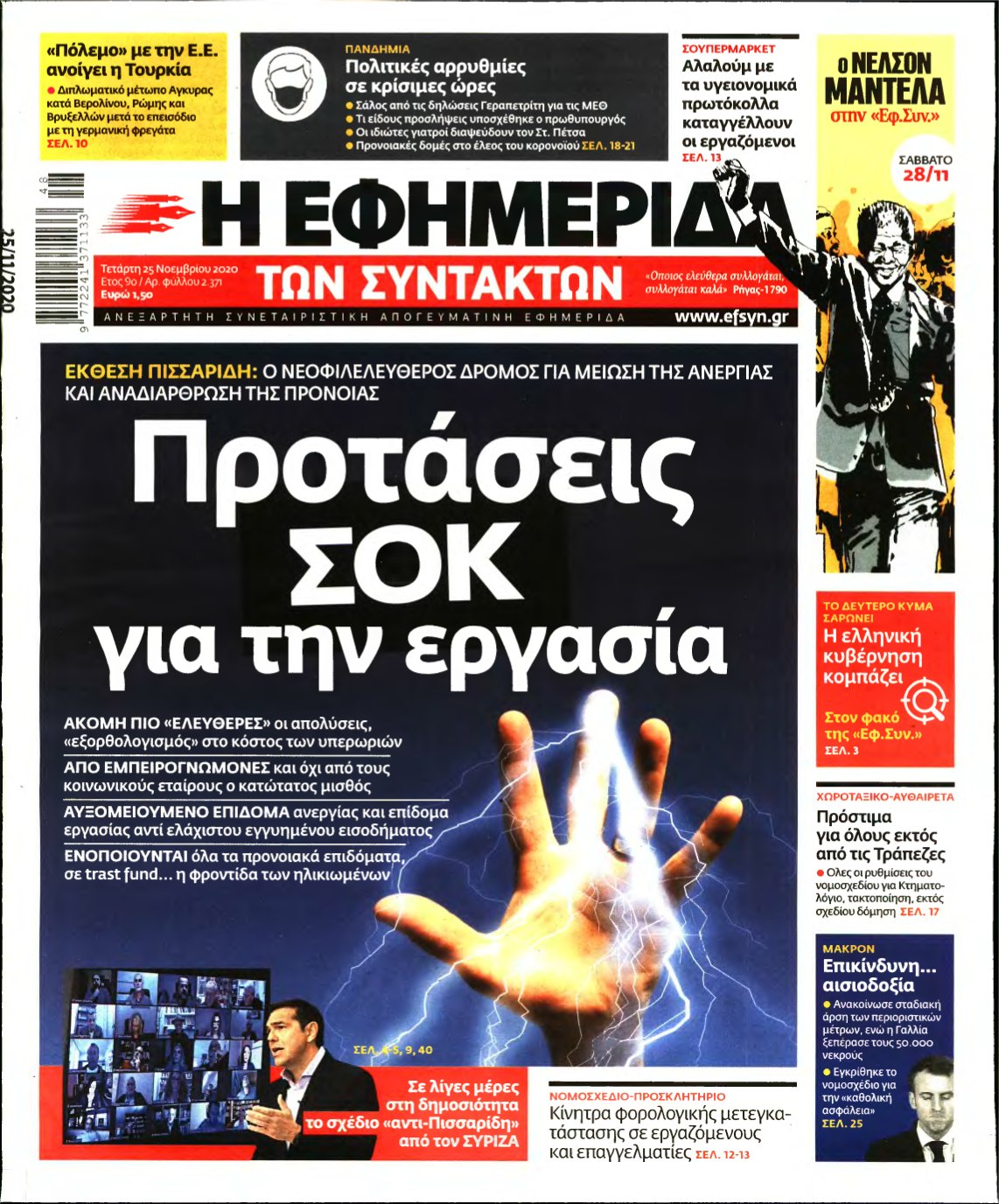 Η ΕΦΗΜΕΡΙΔΑ ΤΩΝ ΣΥΝΤΑΚΤΩΝ – 25/11/2020