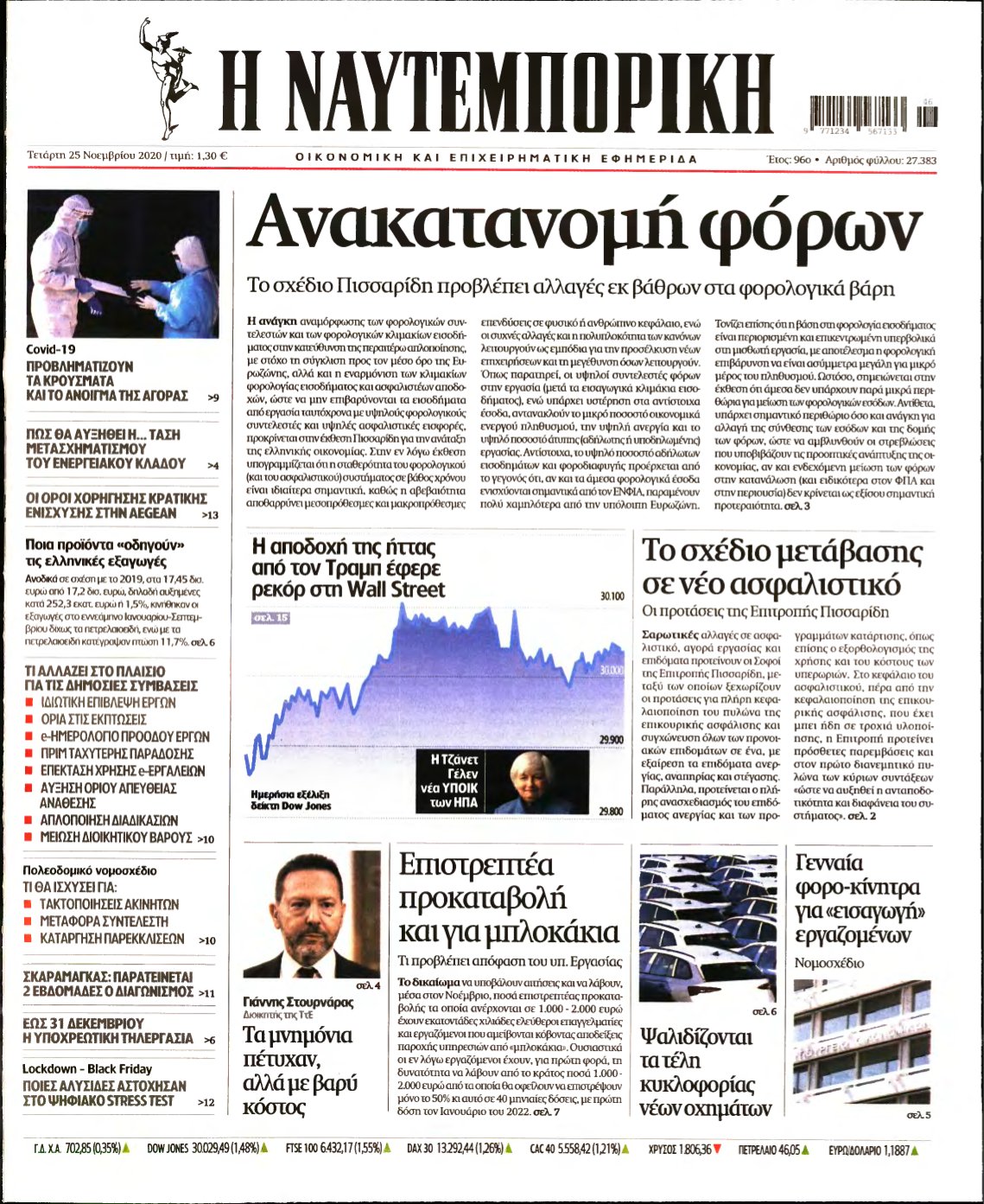 ΝΑΥΤΕΜΠΟΡΙΚΗ – 25/11/2020