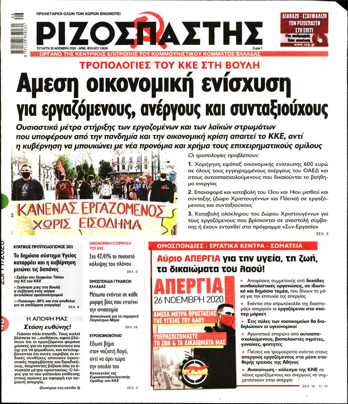 ΡΙΖΟΣΠΑΣΤΗΣ – 25/11/2020