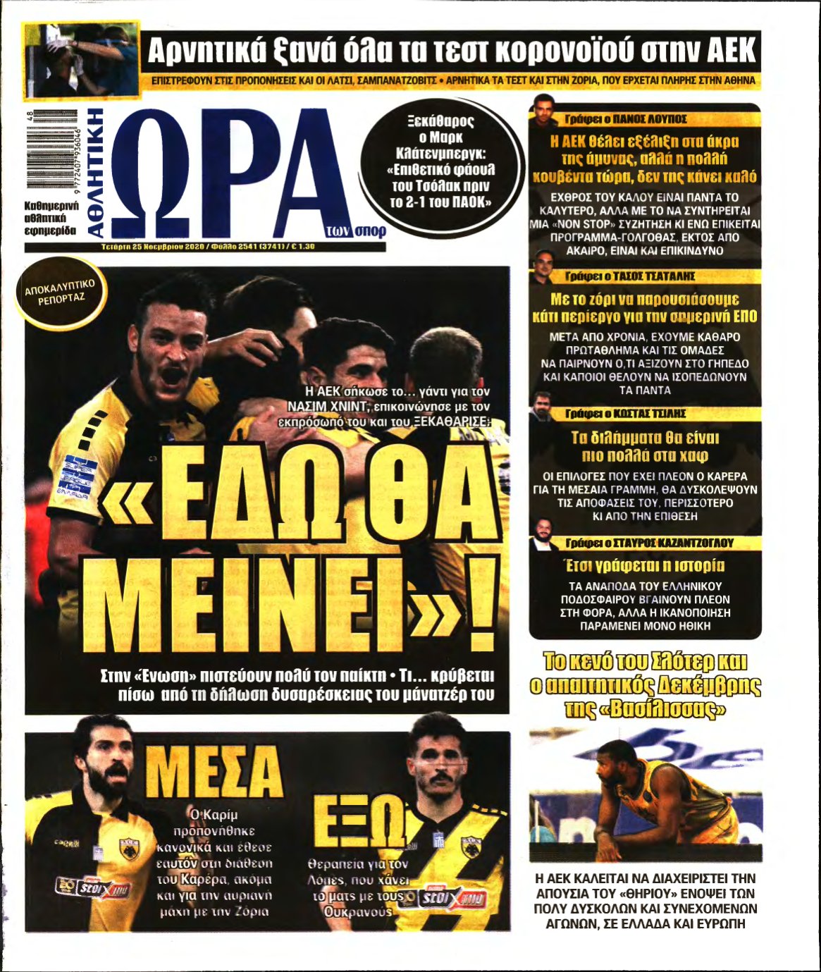 ΩΡΑ ΤΩΝ ΣΠΟΡ – 25/11/2020