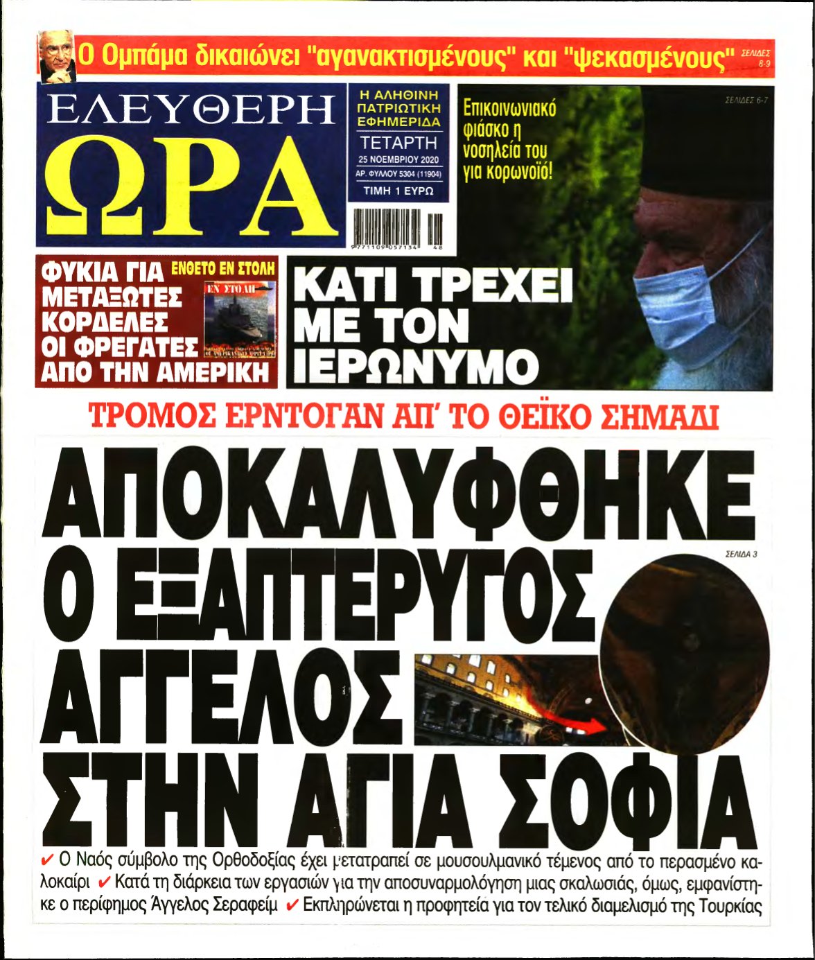 ΕΛΕΥΘΕΡΗ ΩΡΑ – 25/11/2020