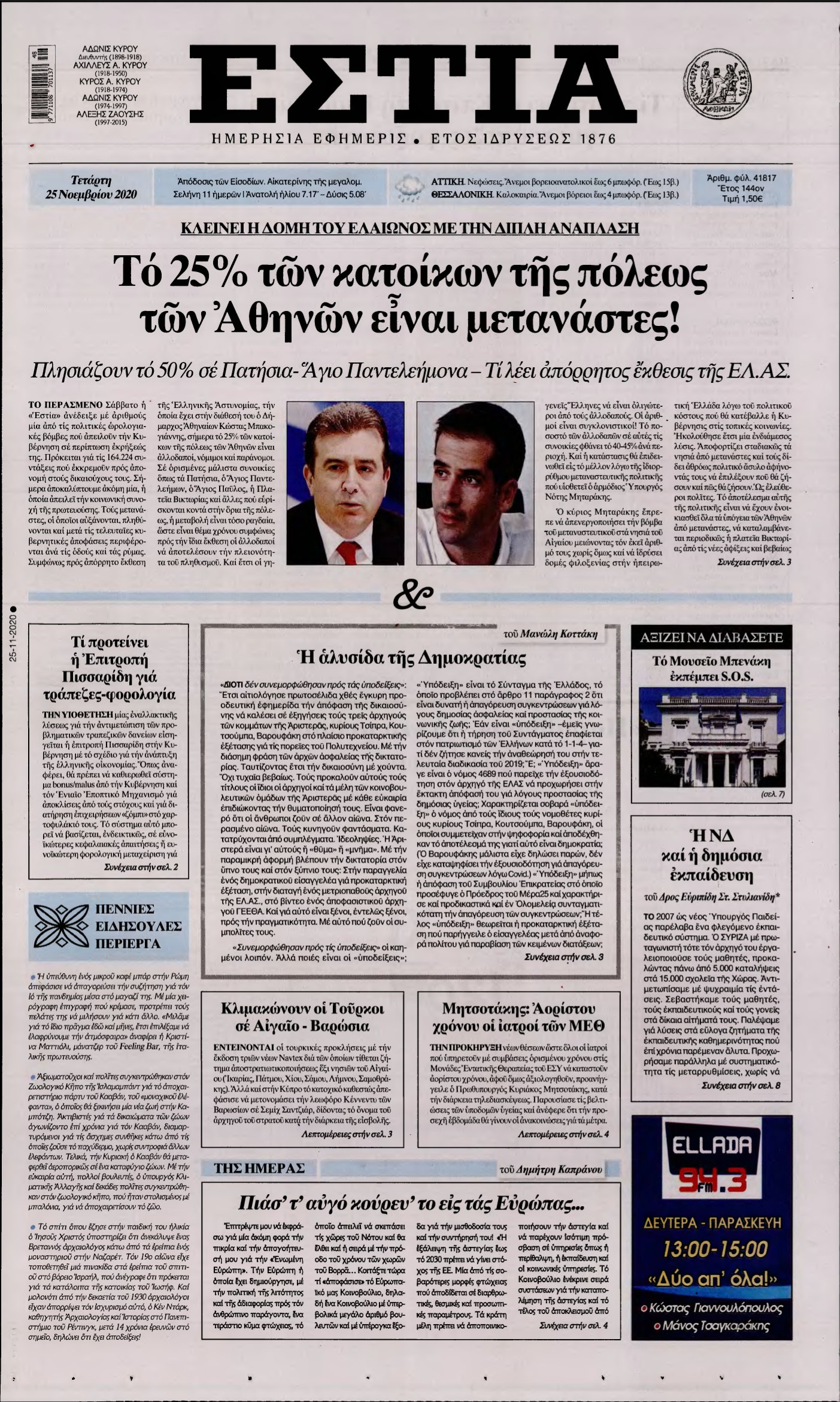 ΕΣΤΙΑ – 25/11/2020