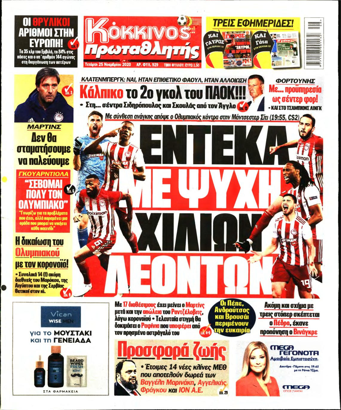 ΠΡΩΤΑΘΛΗΤΗΣ – 25/11/2020
