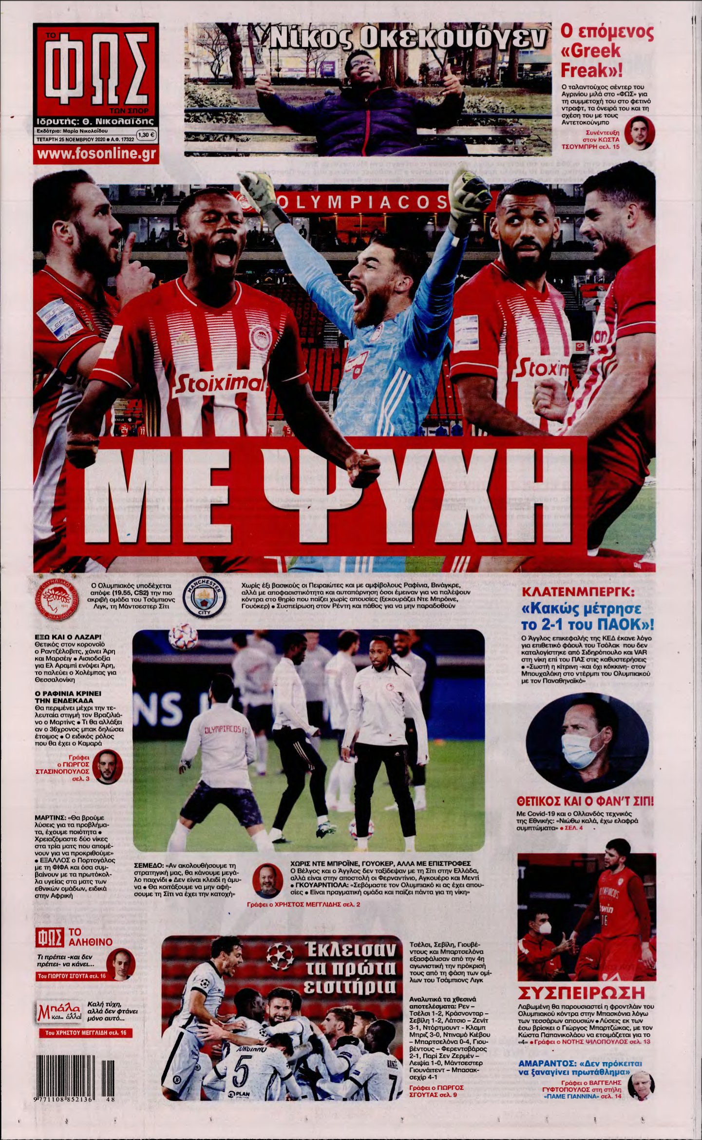 ΦΩΣ ΤΩΝ ΣΠΟΡ – 25/11/2020