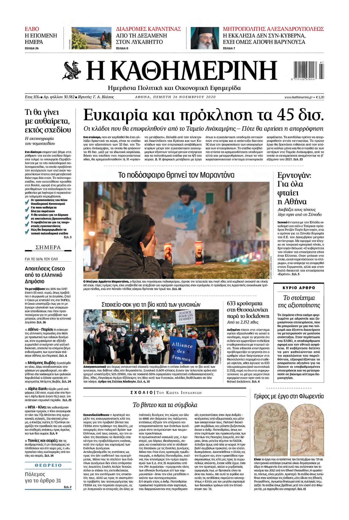 ΚΑΘΗΜΕΡΙΝΗ – 26/11/2020