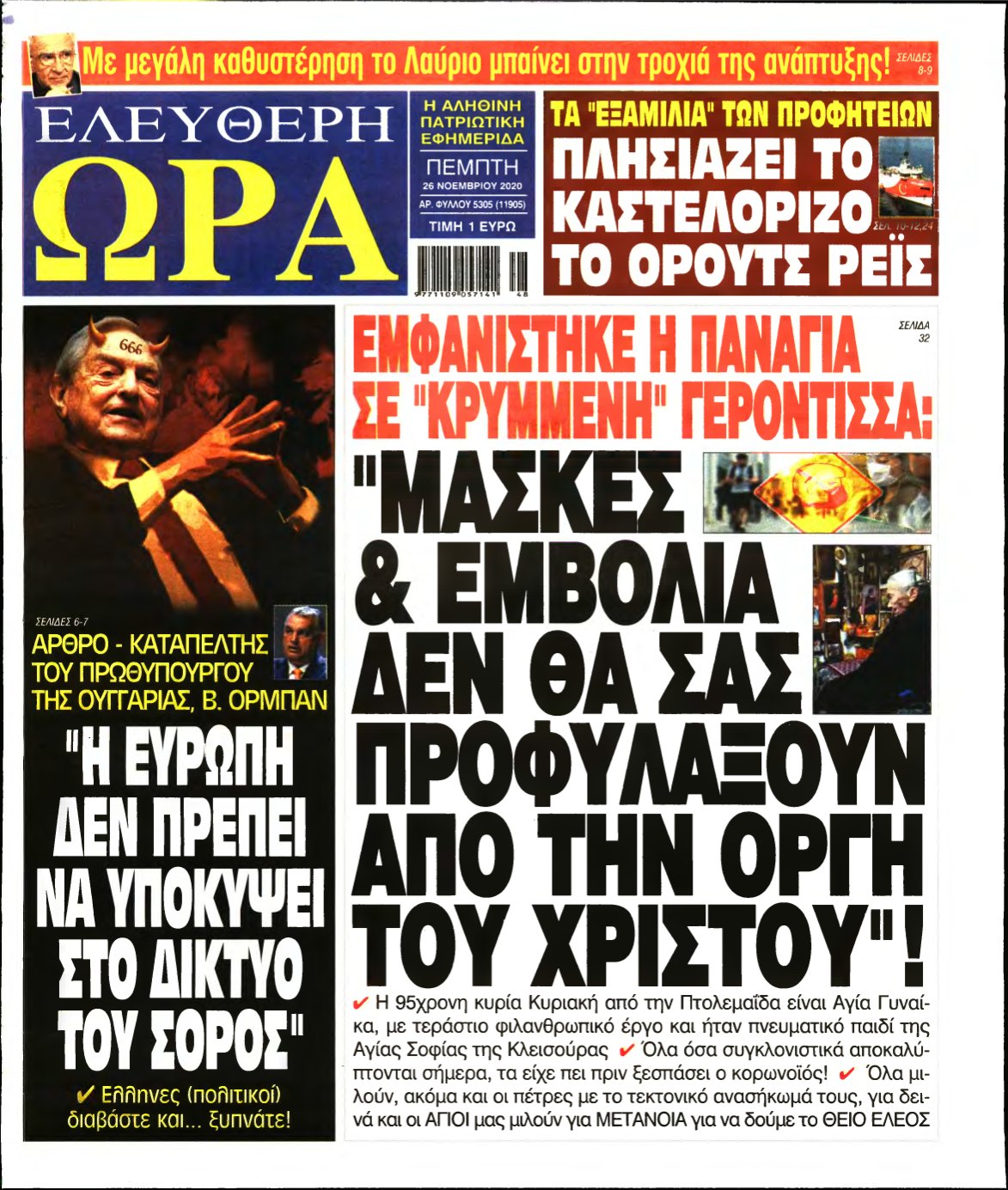 ΕΛΕΥΘΕΡΗ ΩΡΑ – 26/11/2020