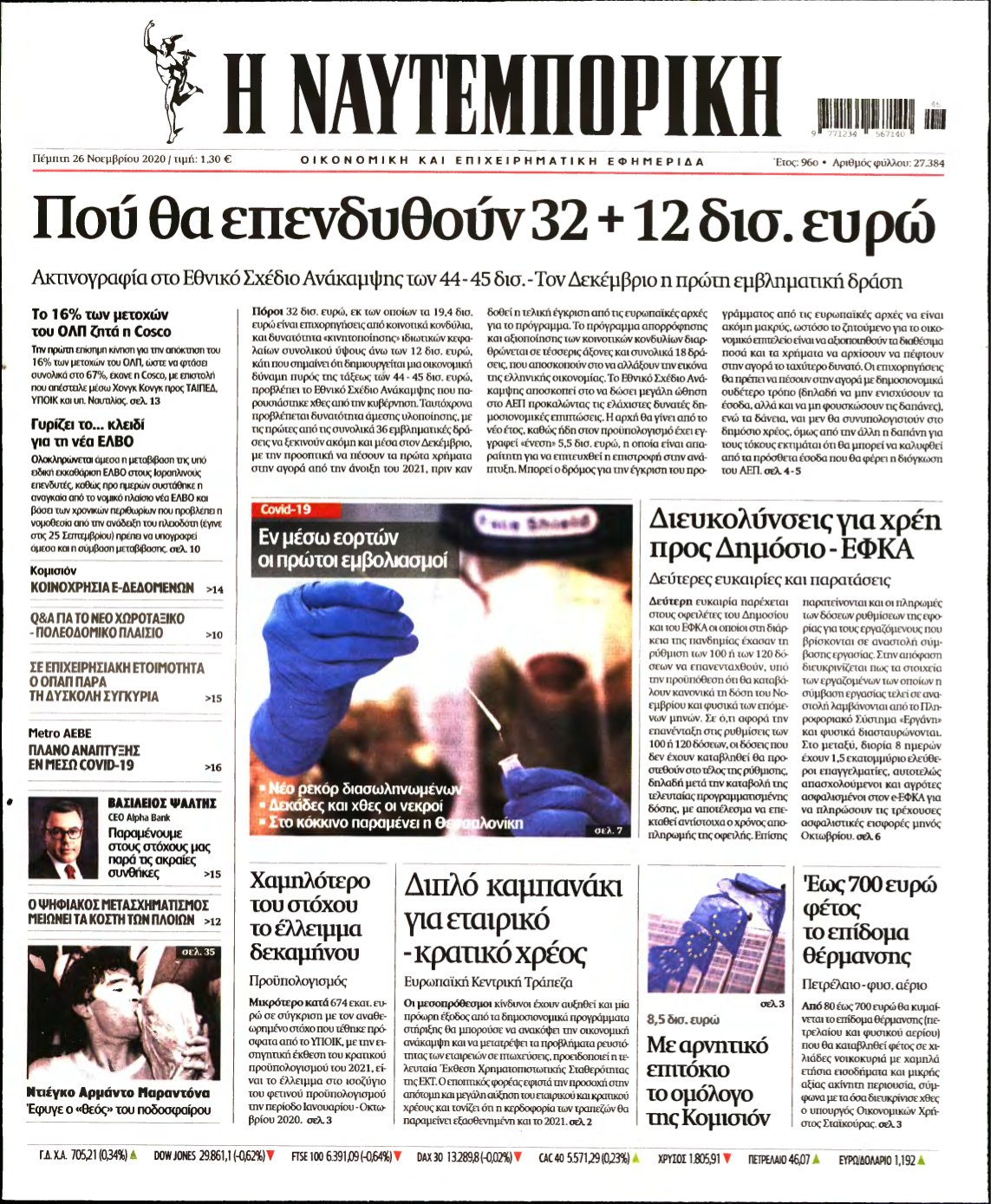 ΝΑΥΤΕΜΠΟΡΙΚΗ – 26/11/2020