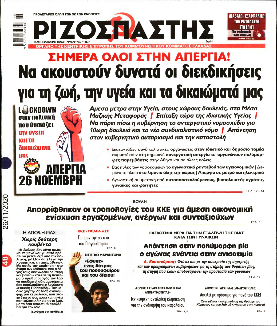 ΡΙΖΟΣΠΑΣΤΗΣ – 26/11/2020
