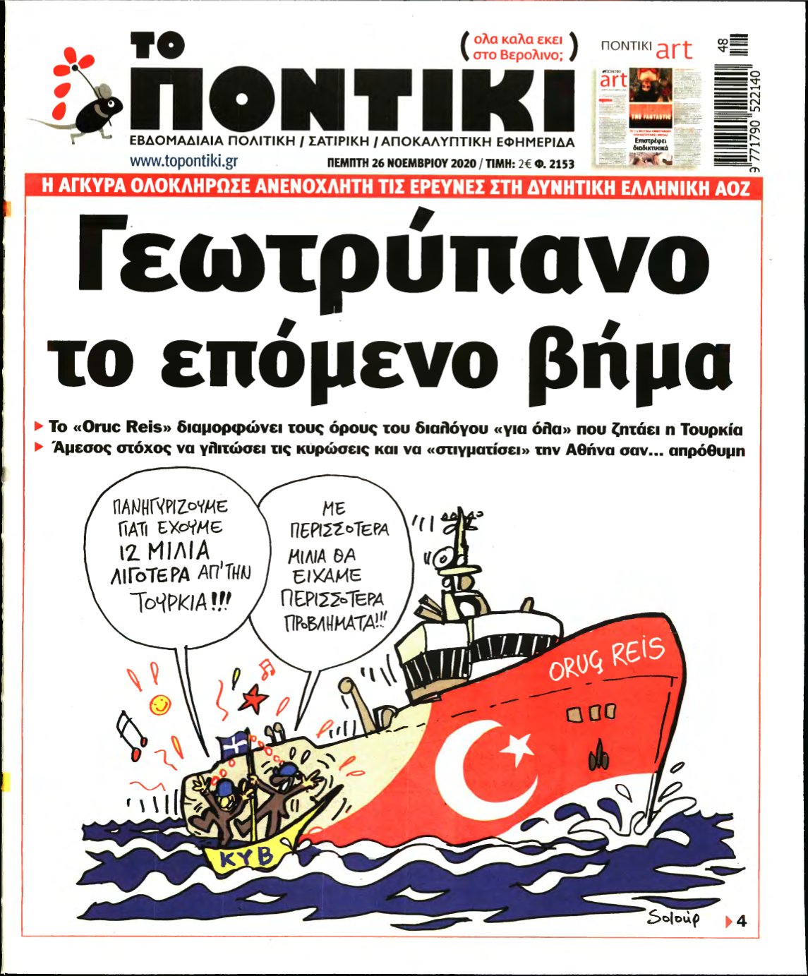 ΤΟ ΠΟΝΤΙΚΙ – 26/11/2020