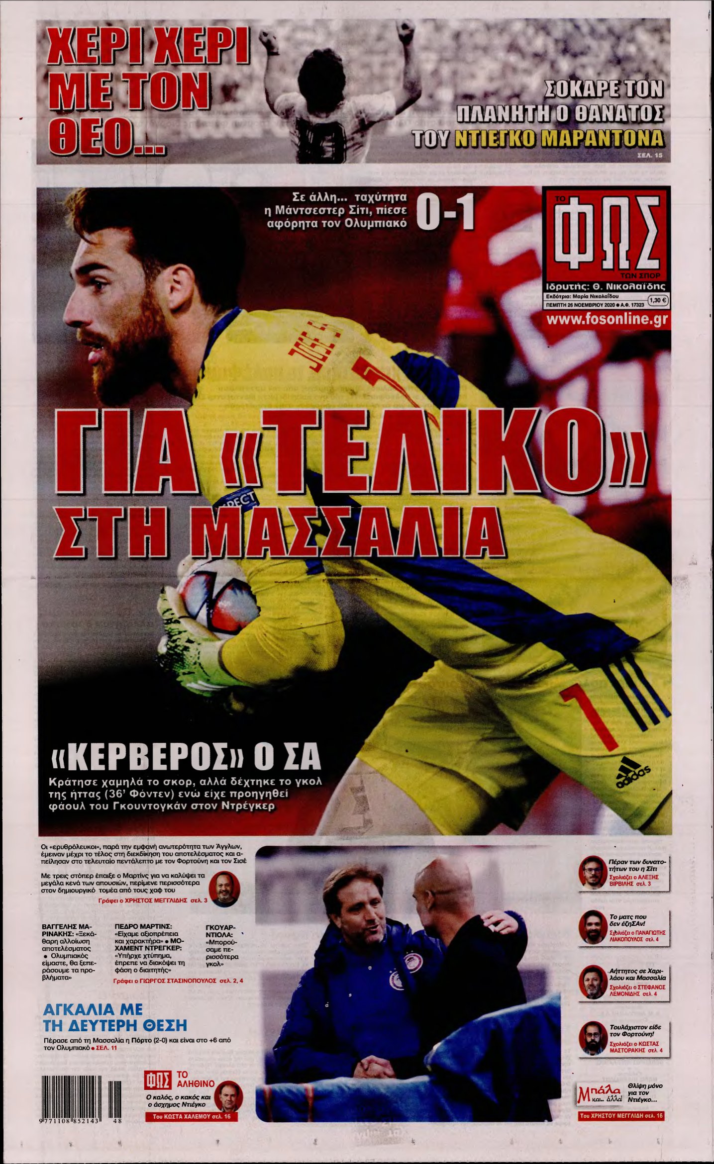ΦΩΣ ΤΩΝ ΣΠΟΡ – 26/11/2020