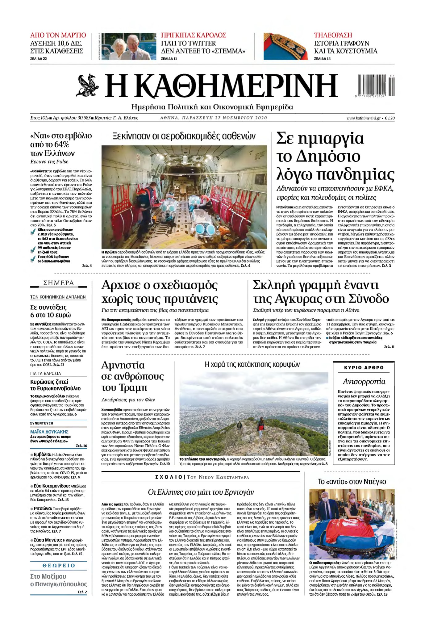 ΚΑΘΗΜΕΡΙΝΗ – 27/11/2020