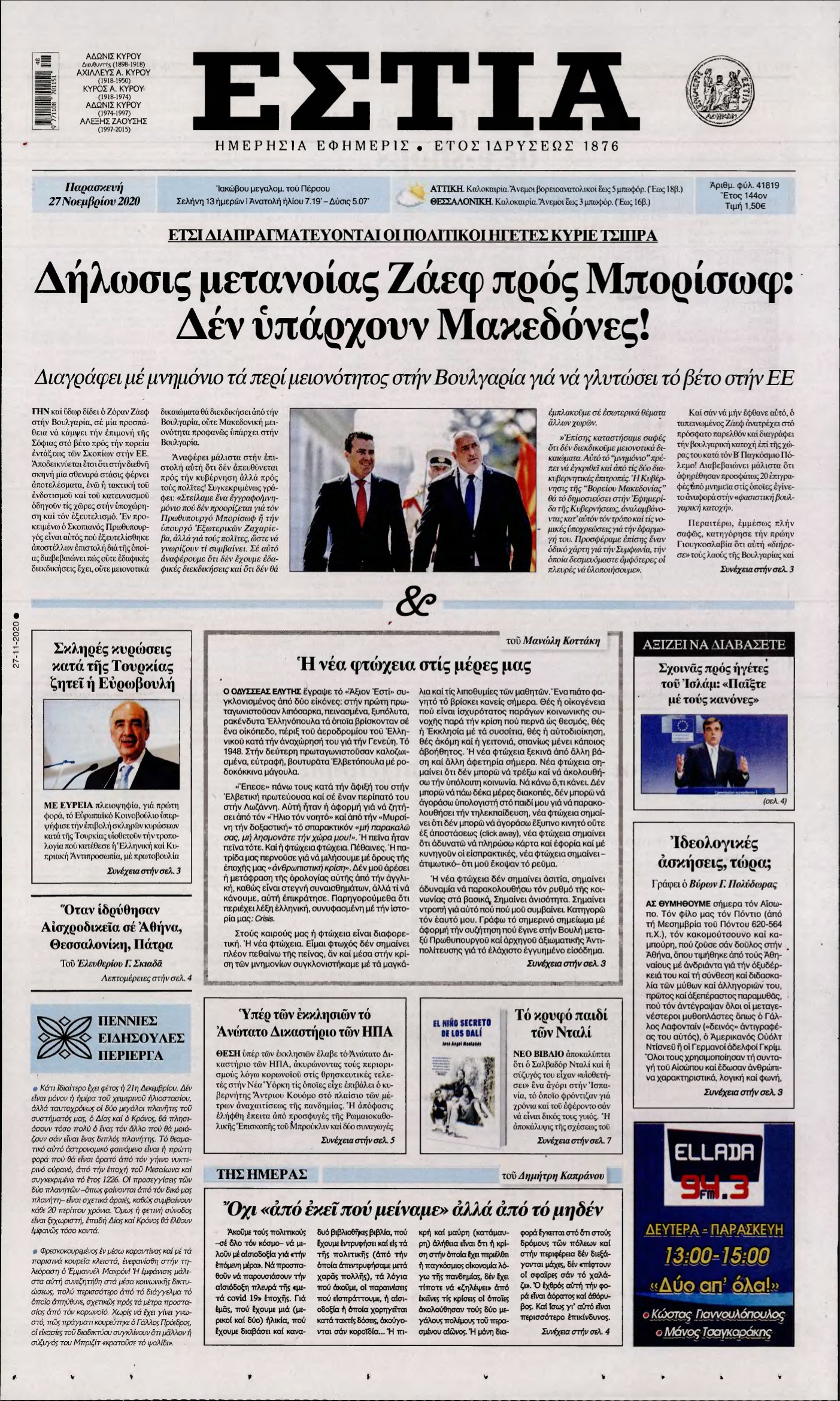 ΕΣΤΙΑ – 27/11/2020