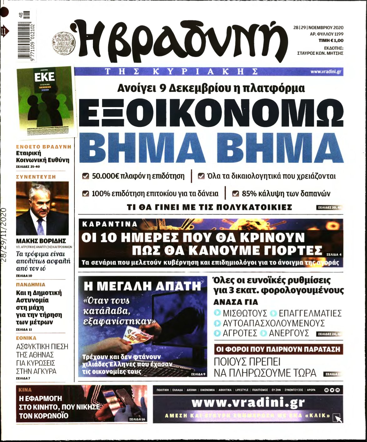 ΒΡΑΔΥΝΗ ΤΗΣ ΚΥΡΙΑΚΗΣ – 28/11/2020