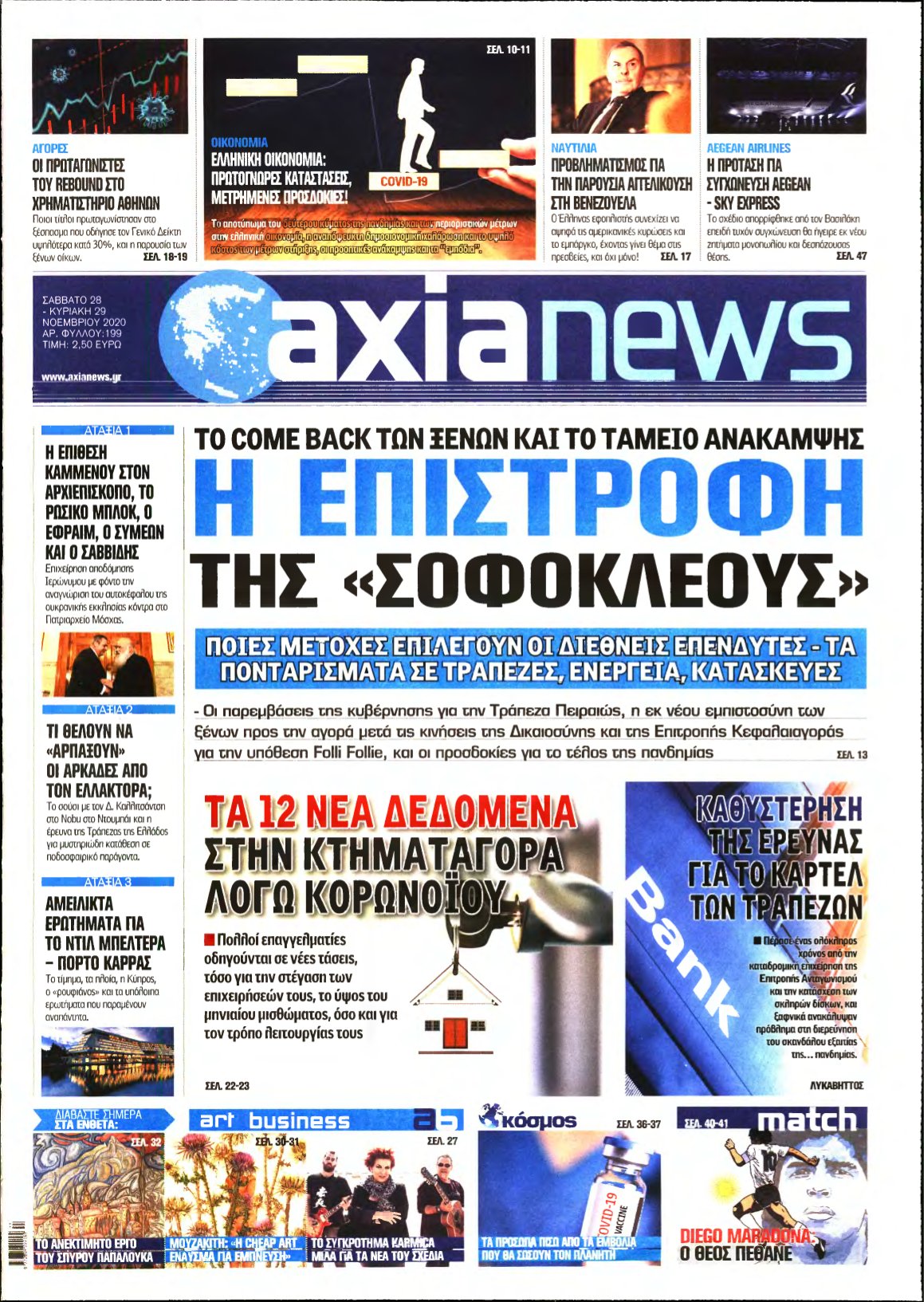 ΑΞΙΑ – 28/11/2020