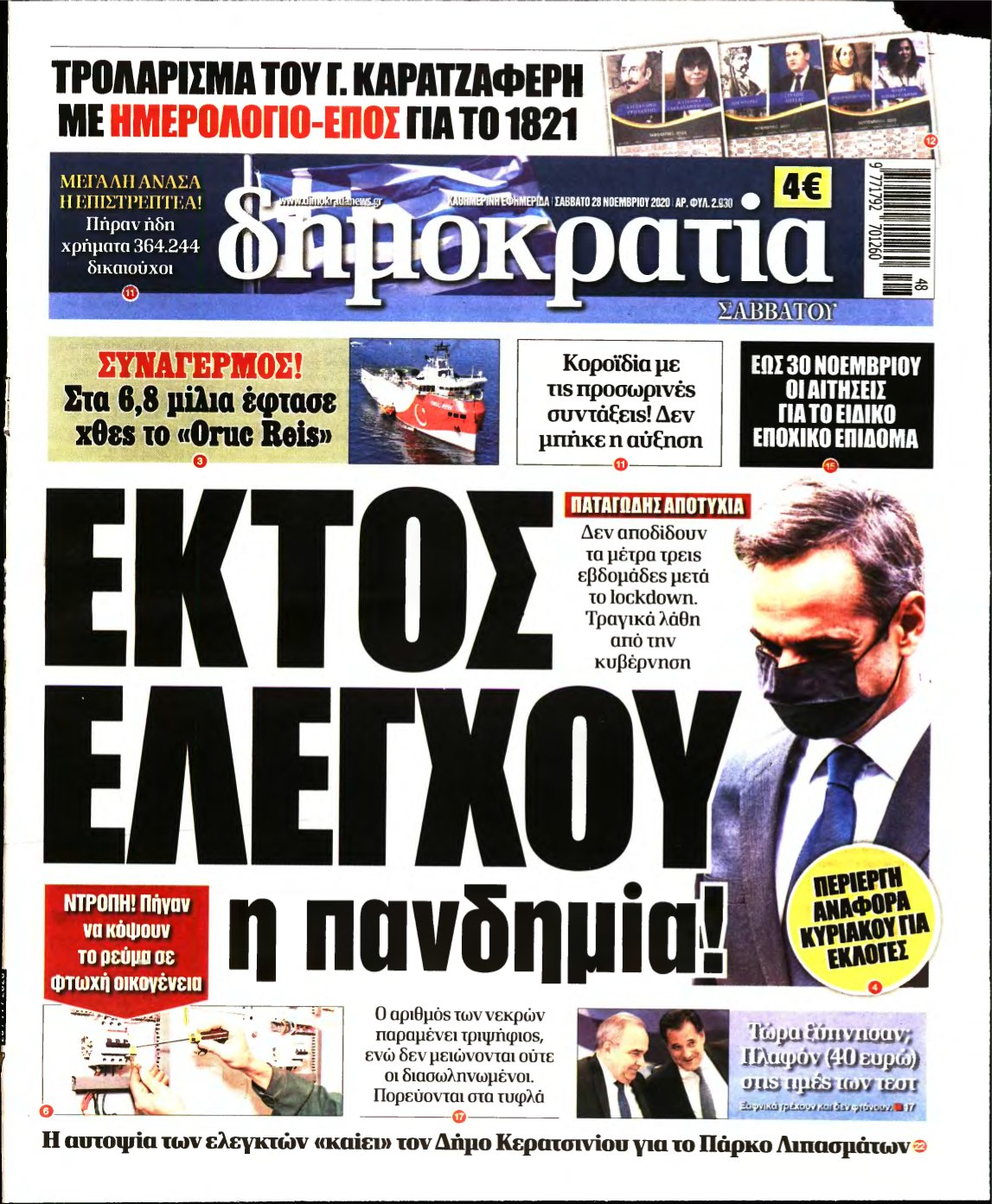 ΔΗΜΟΚΡΑΤΙΑ – 28/11/2020