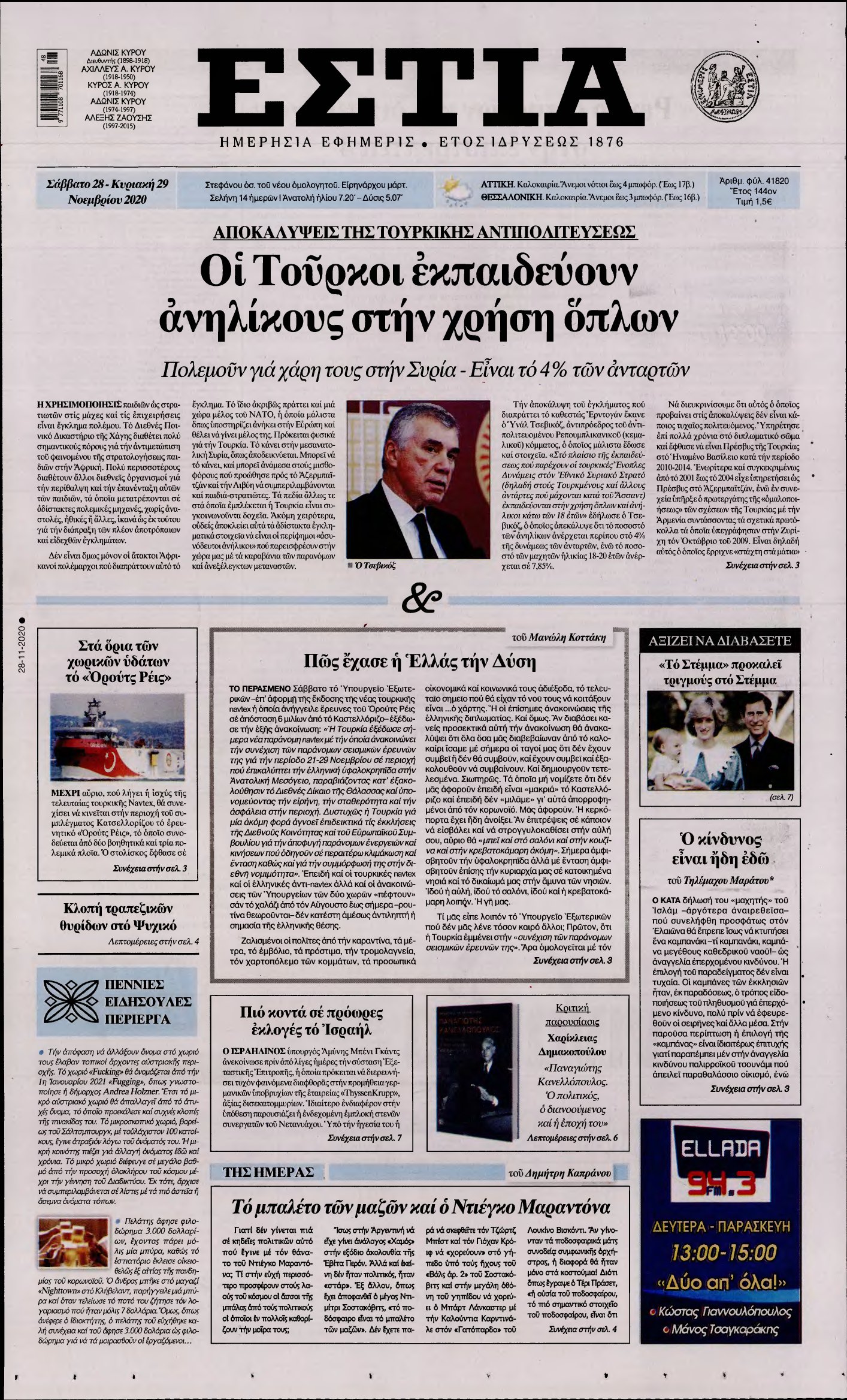 ΕΣΤΙΑ – 28/11/2020
