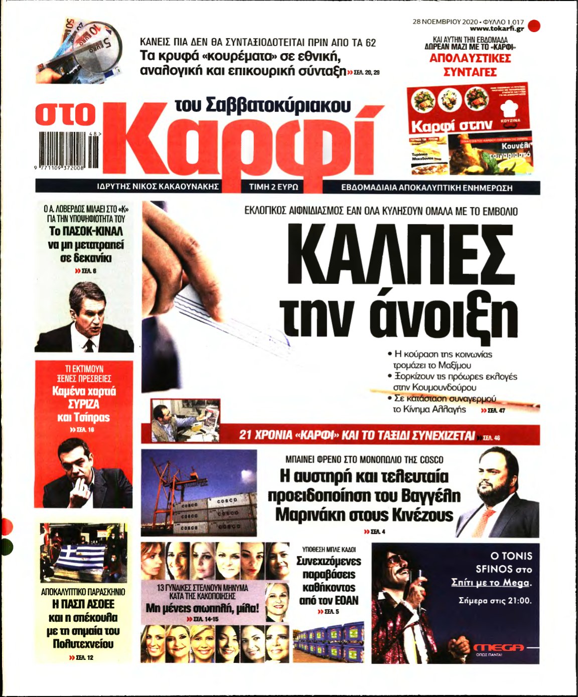 ΚΑΡΦΙ – 28/11/2020