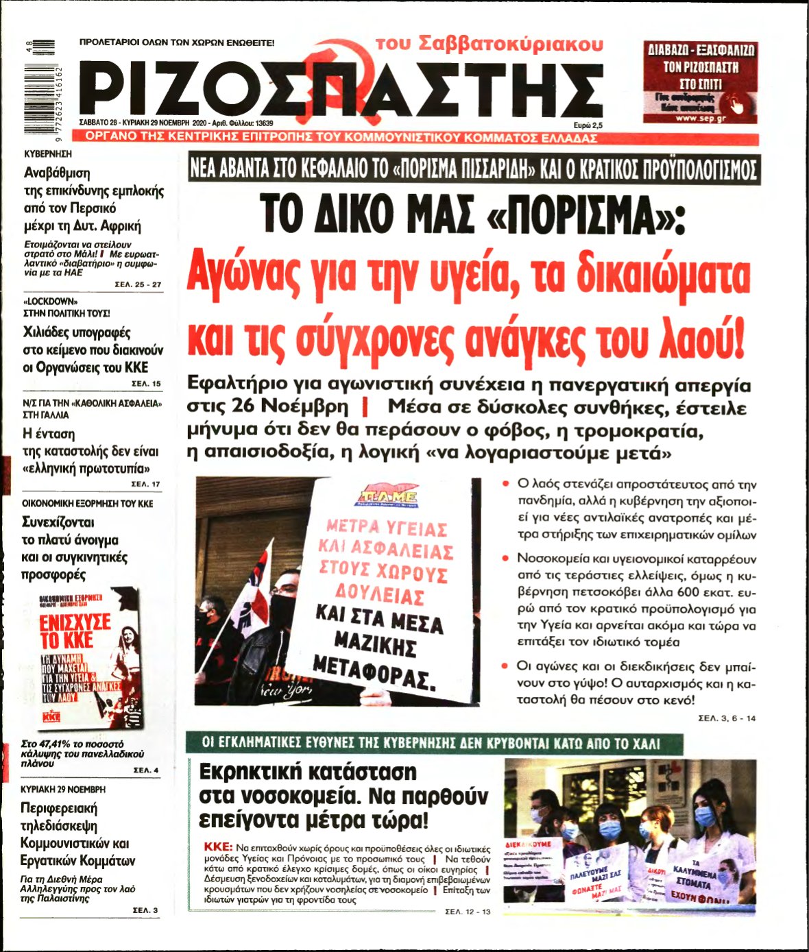 ΡΙΖΟΣΠΑΣΤΗΣ – 28/11/2020