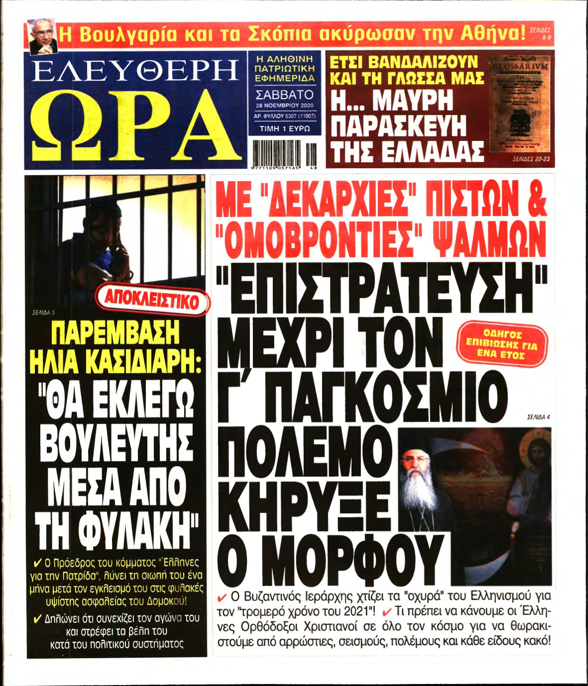 ΕΛΕΥΘΕΡΗ ΩΡΑ – 28/11/2020