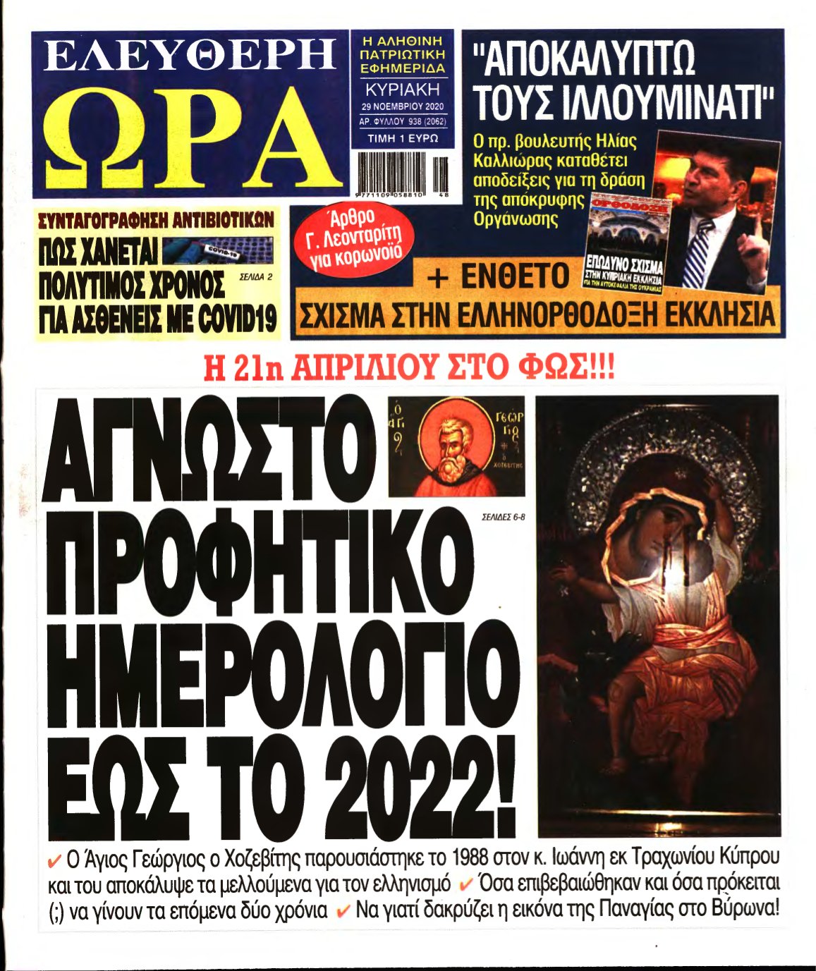 ΕΛΕΥΘΕΡΗ ΩΡΑ ΚΥΡΙΑΚΗΣ – 29/11/2020