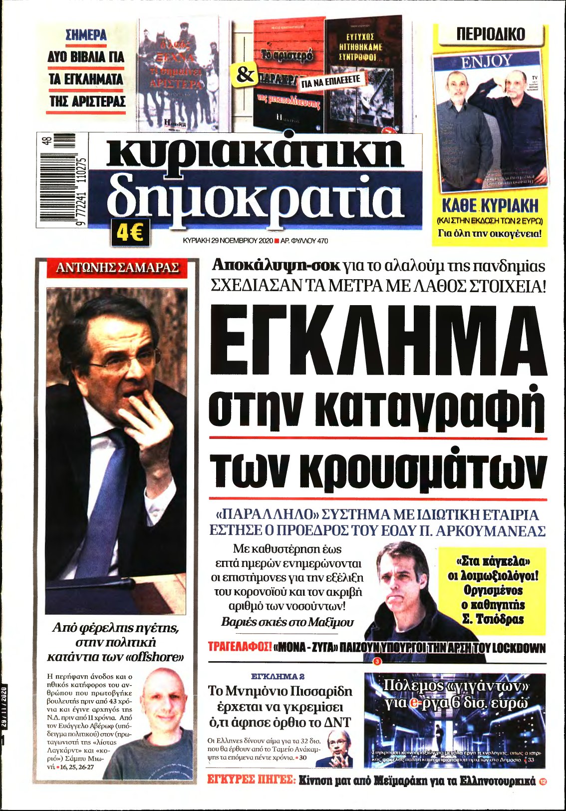 ΚΥΡΙΑΚΑΤΙΚΗ ΔΗΜΟΚΡΑΤΙΑ – 29/11/2020