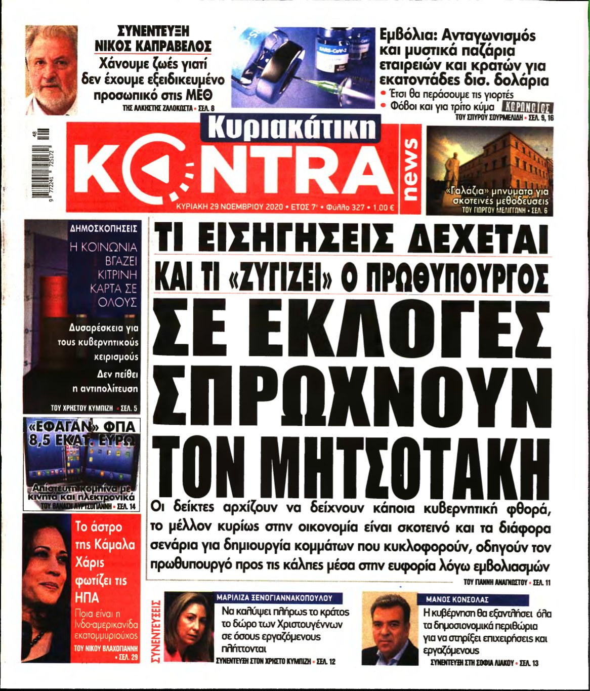 ΚΥΡΙΑΚΑΤΙΚΗ KONTRA NEWS – 29/11/2020