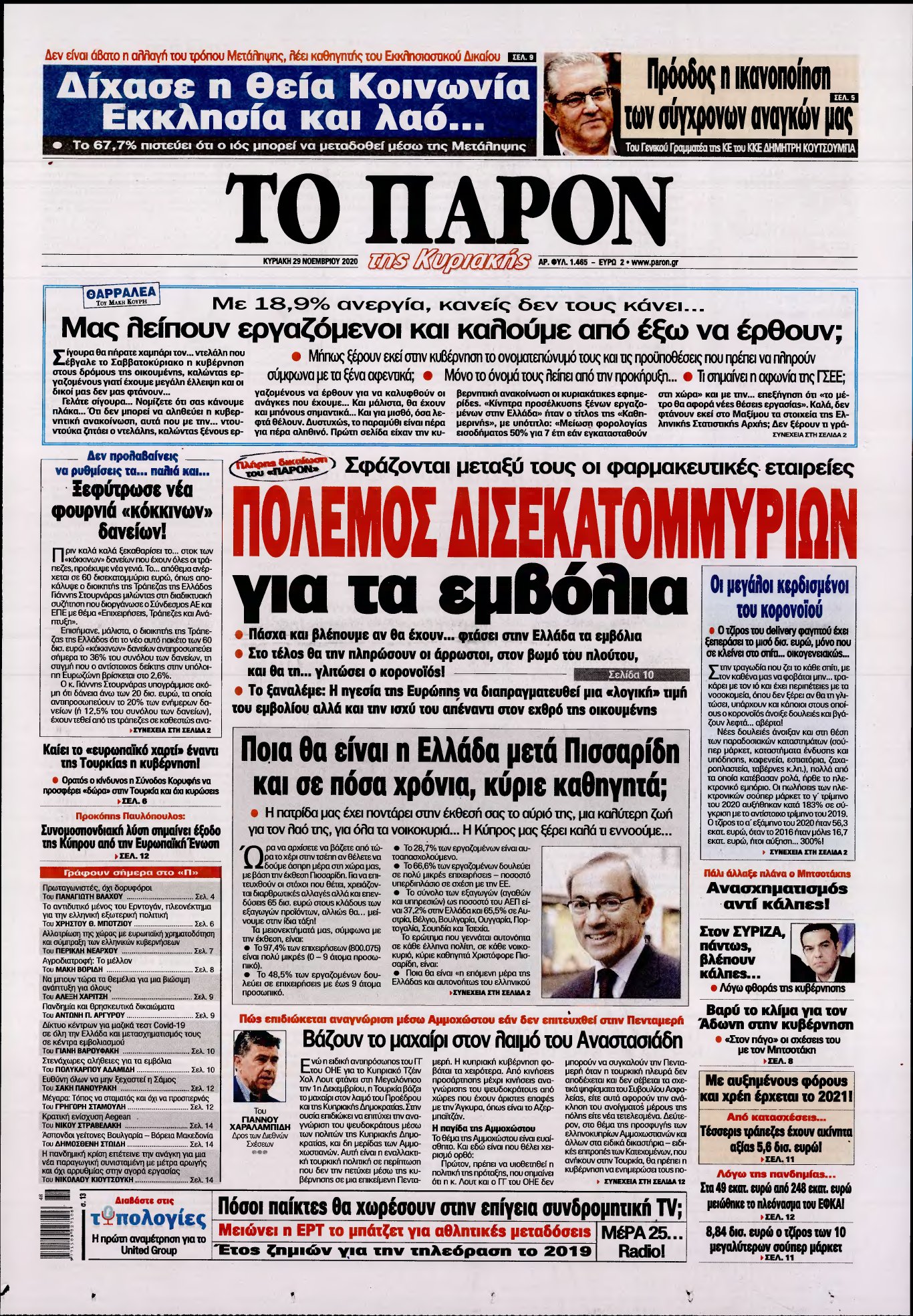 ΤΟ ΠΑΡΟΝ – 29/11/2020