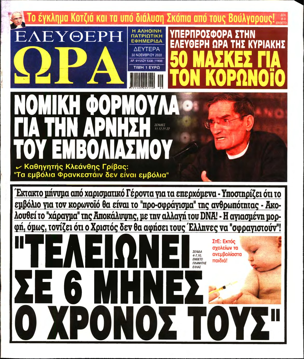 ΕΛΕΥΘΕΡΗ ΩΡΑ – 30/11/2020