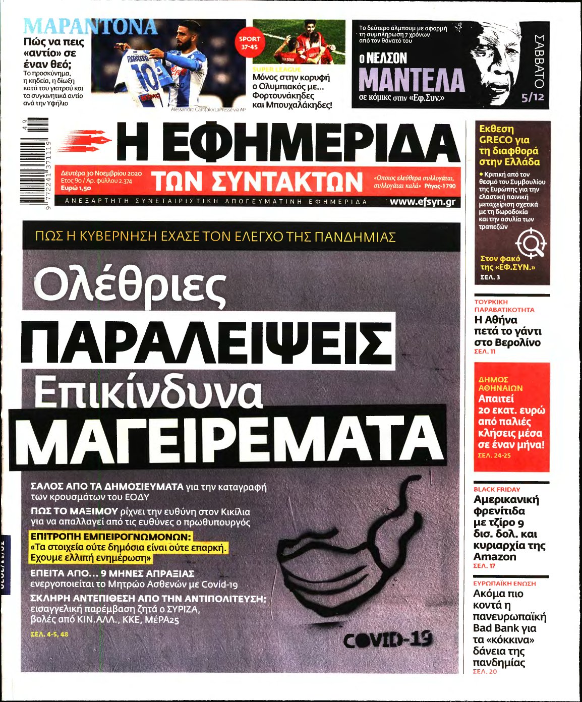Η ΕΦΗΜΕΡΙΔΑ ΤΩΝ ΣΥΝΤΑΚΤΩΝ – 30/11/2020