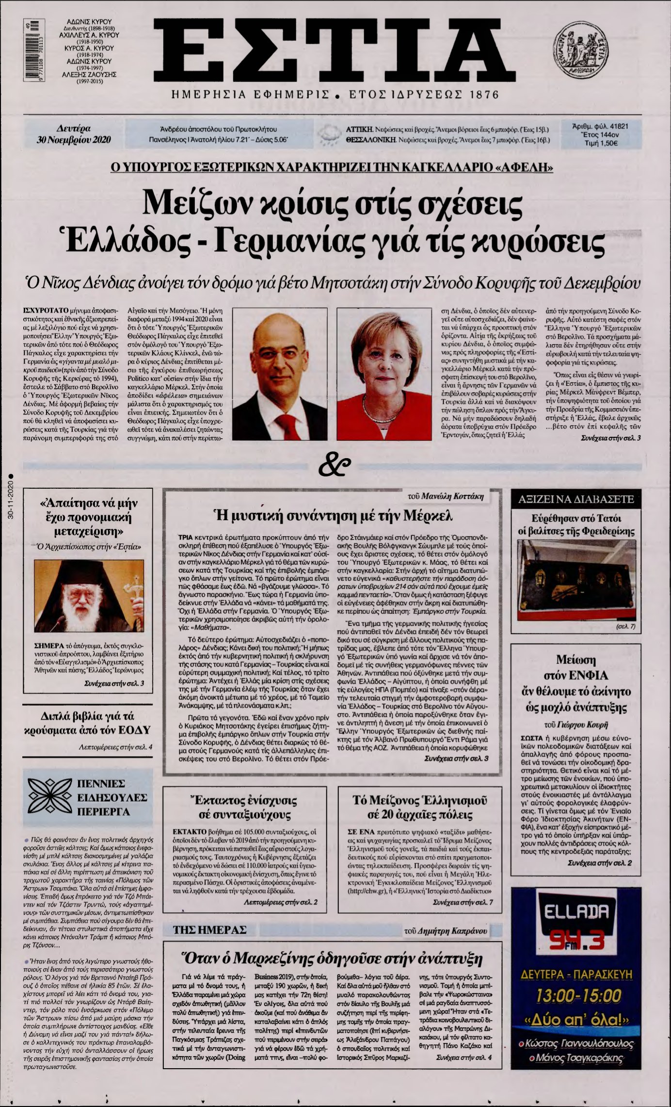 ΕΣΤΙΑ – 30/11/2020